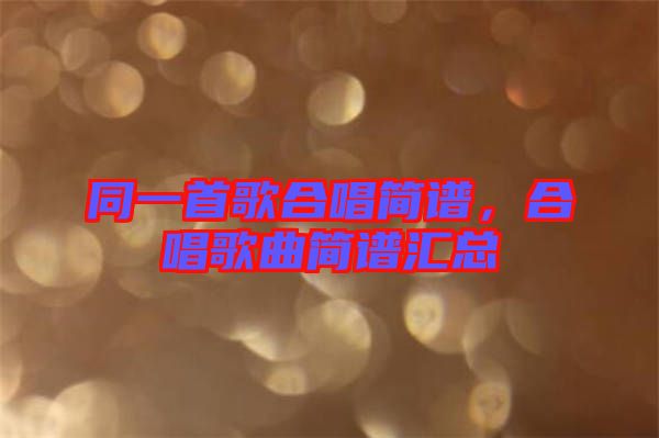 同一首歌合唱簡(jiǎn)譜，合唱歌曲簡(jiǎn)譜匯總