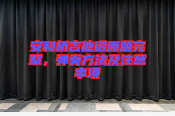 安和橋吉他譜原版完整，彈奏方法及注意事項