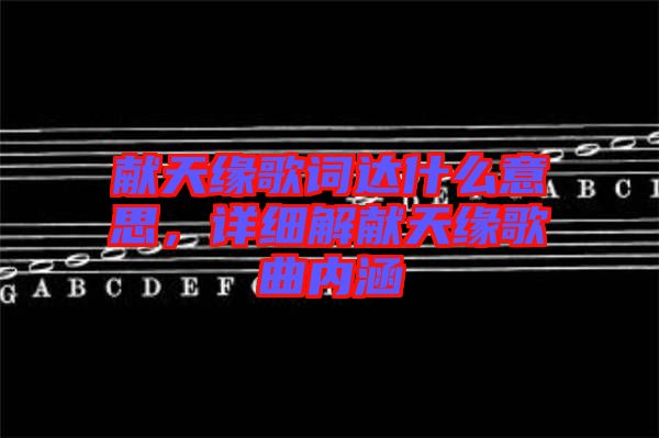 獻天緣歌詞達什么意思，詳細解獻天緣歌曲內(nèi)涵