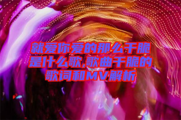 就愛你愛的那么干脆是什么歌,歌曲干脆的歌詞和MV解析