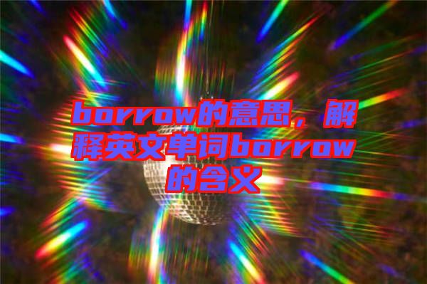 borrow的意思，解釋英文單詞borrow的含義