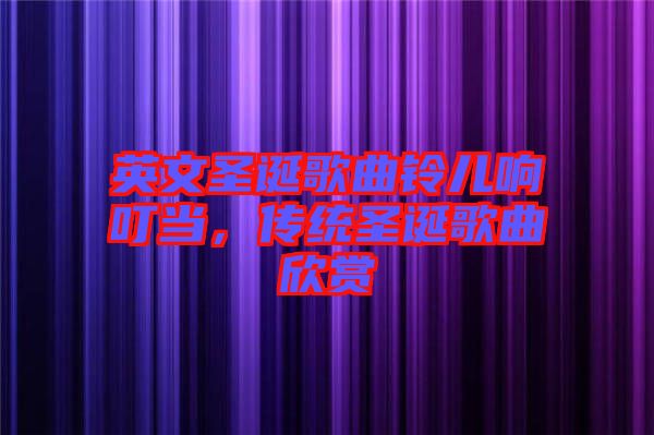 英文圣誕歌曲鈴兒響叮當，傳統(tǒng)圣誕歌曲欣賞