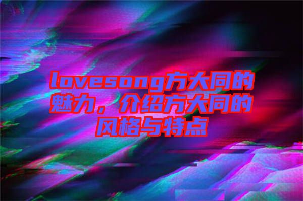 lovesong方大同的魅力，介紹方大同的風(fēng)格與特點