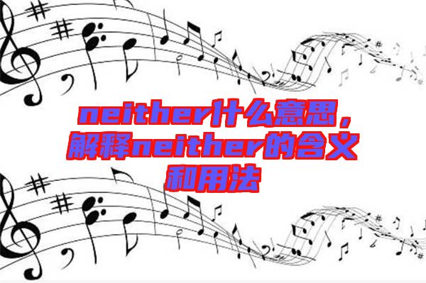 neither什么意思，解釋neither的含義和用法