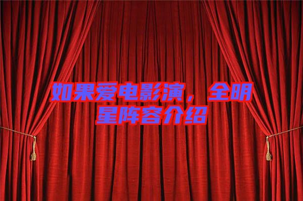 如果愛電影演，全明星陣容介紹