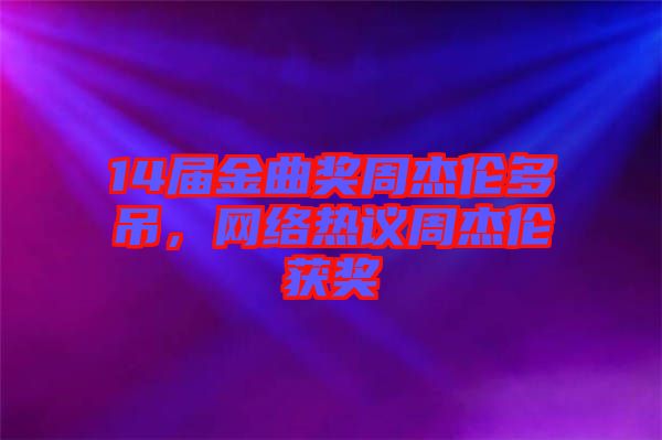 14屆金曲獎周杰倫多吊，網(wǎng)絡(luò)熱議周杰倫獲獎