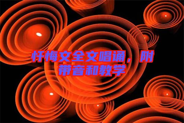 懺悔文全文唱誦，附帶音和教學(xué)