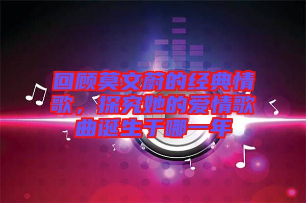 回顧莫文蔚的經(jīng)典情歌，探究她的愛情歌曲誕生于哪一年