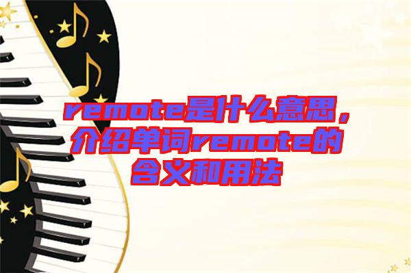 remote是什么意思，介紹單詞remote的含義和用法