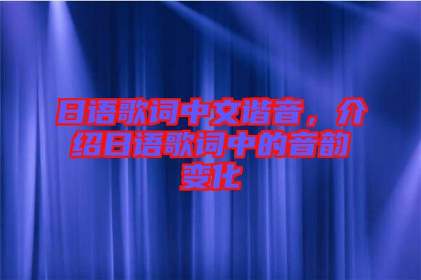 日語歌詞中文諧音，介紹日語歌詞中的音韻變化