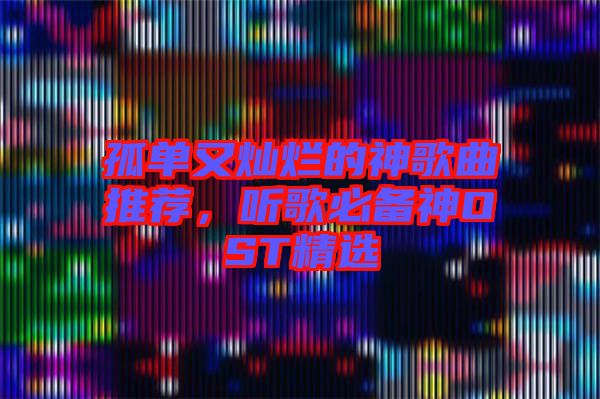 孤單又燦爛的神歌曲推薦，聽歌必備神OST精選