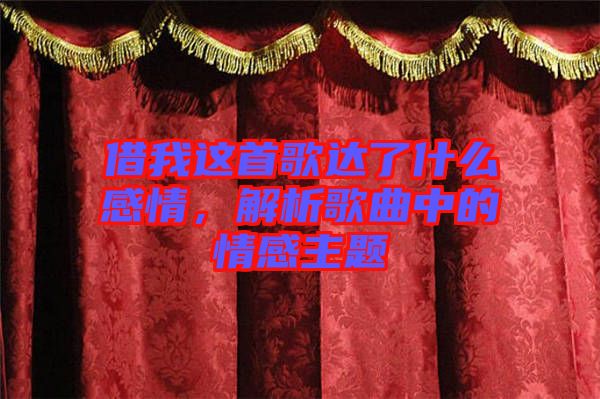 借我這首歌達(dá)了什么感情，解析歌曲中的情感主題