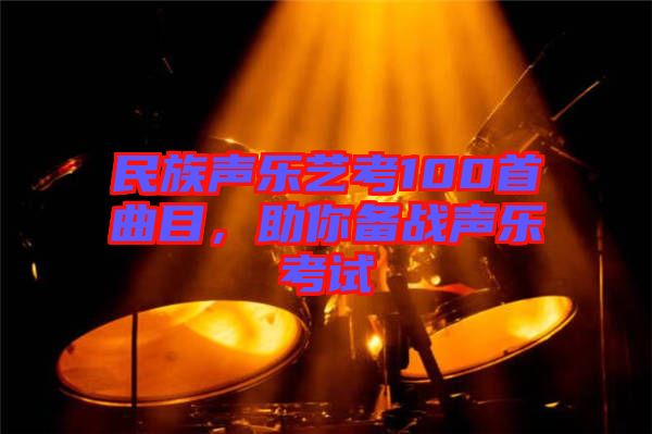 民族聲樂藝考100首曲目，助你備戰(zhàn)聲樂考試