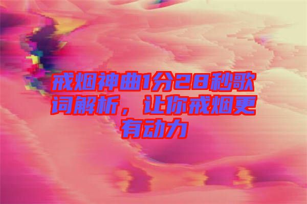 戒煙神曲1分28秒歌詞解析，讓你戒煙更有動(dòng)力