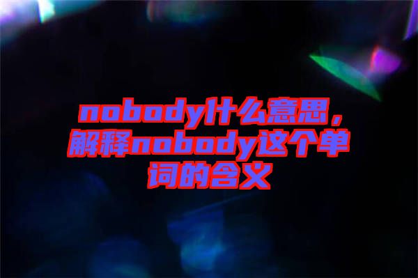 nobody什么意思，解釋nobody這個單詞的含義