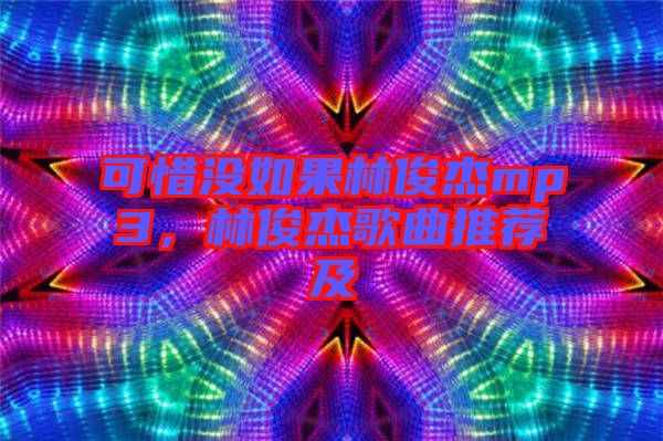 可惜沒如果林俊杰mp3，林俊杰歌曲推薦及