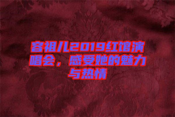 容祖兒2019紅館演唱會(huì)，感受她的魅力與熱情