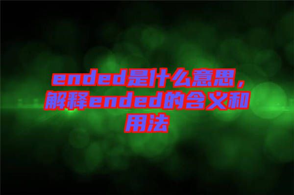 ended是什么意思，解釋ended的含義和用法