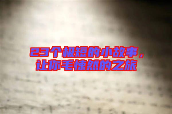 23個(gè)極短的小故事，讓你毛悚然的之旅