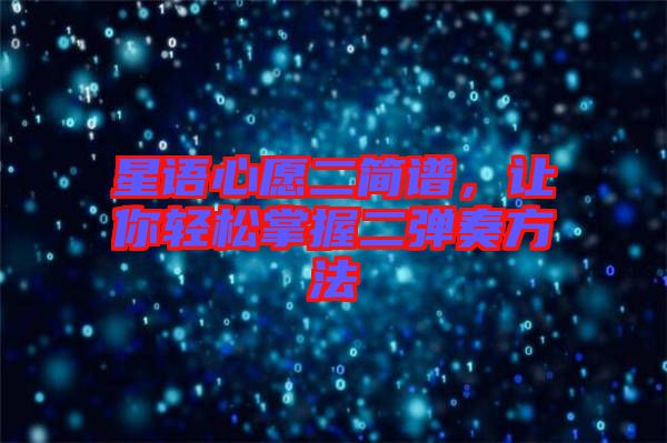 星語心愿二簡譜，讓你輕松掌握二彈奏方法