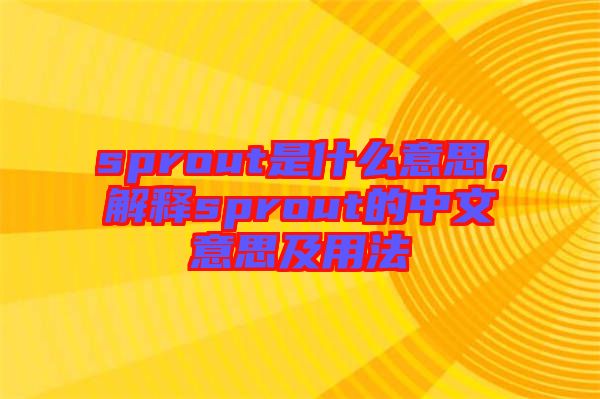 sprout是什么意思，解釋sprout的中文意思及用法