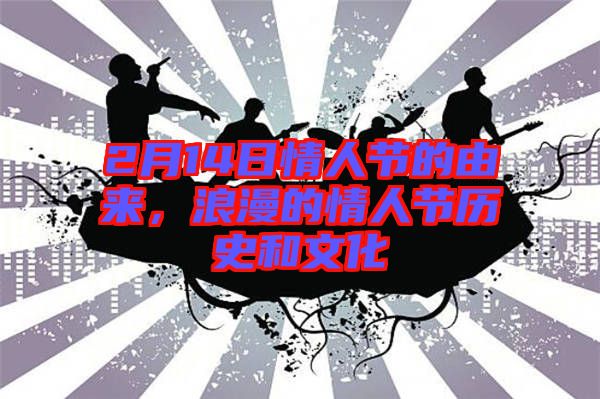 2月14日情人節(jié)的由來，浪漫的情人節(jié)歷史和文化