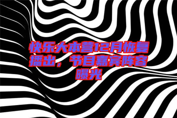 快樂大本營12月恢復(fù)播出，節(jié)目嘉賓陣容曝光