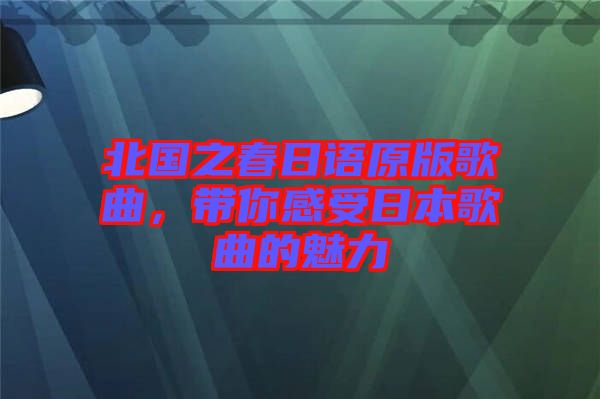 北國(guó)之春日語(yǔ)原版歌曲，帶你感受日本歌曲的魅力