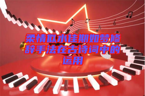 柔情似水佳期如夢(mèng)修辭手法在古詩詞中的運(yùn)用