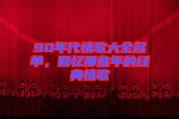 90年代情歌大全名單，回憶那些年的經(jīng)典情歌