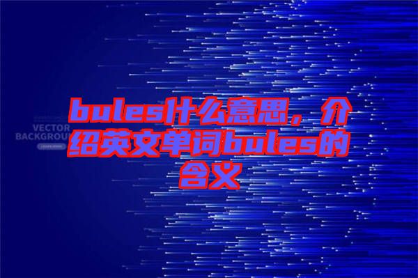 bules什么意思，介紹英文單詞bules的含義