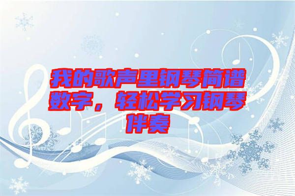 我的歌聲里鋼琴簡譜數(shù)字，輕松學(xué)習(xí)鋼琴伴奏