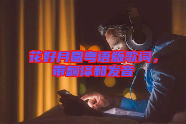 花好月圓粵語版歌詞，帶翻譯和發(fā)音