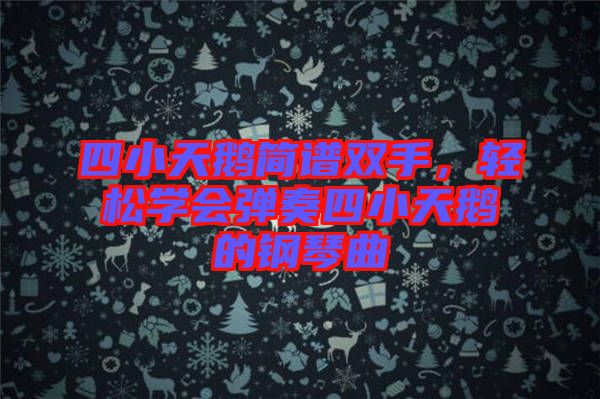 四小天鵝簡(jiǎn)譜雙手，輕松學(xué)會(huì)彈奏四小天鵝的鋼琴曲