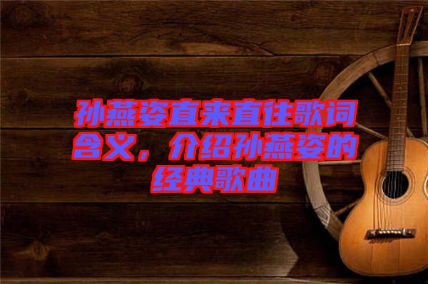 孫燕姿直來直往歌詞含義，介紹孫燕姿的經(jīng)典歌曲