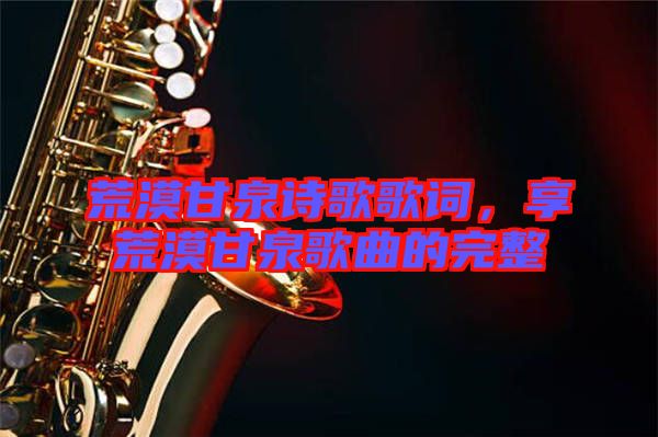 荒漠甘泉詩歌歌詞，享荒漠甘泉歌曲的完整