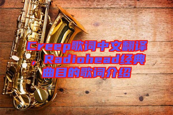 Creep歌詞中文翻譯，Radiohead經典曲目的歌詞介紹