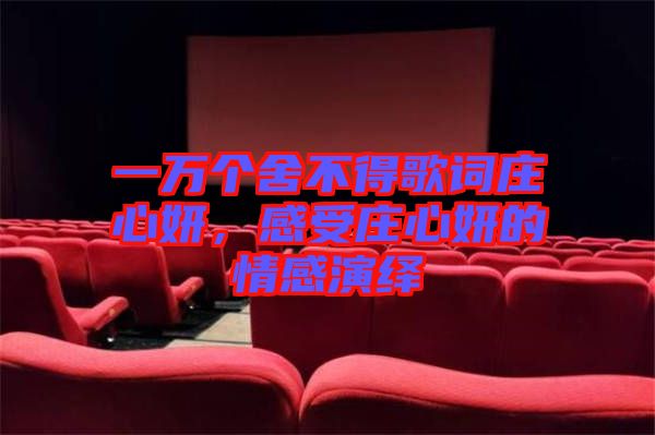 一萬個舍不得歌詞莊心妍，感受莊心妍的情感演繹