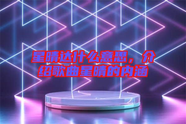 星晴達什么意思，介紹歌曲星晴的內(nèi)涵