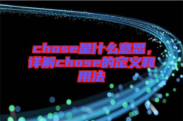 chose是什么意思，詳解chose的定義和用法