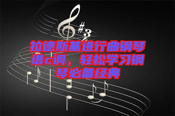 拉德斯基進行曲鋼琴譜c調(diào)，輕松學(xué)習鋼琴必備經(jīng)典