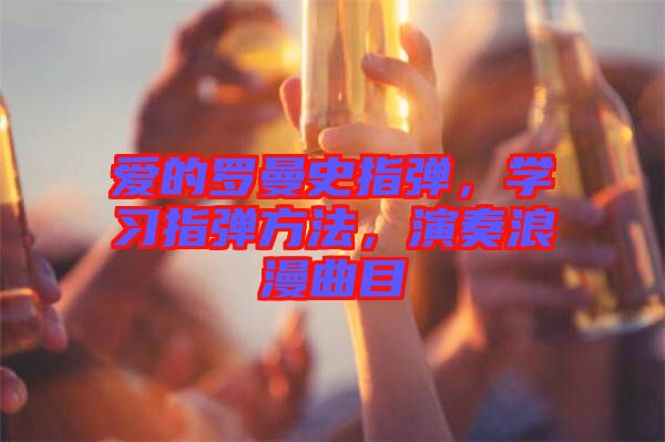 愛的羅曼史指彈，學習指彈方法，演奏浪漫曲目