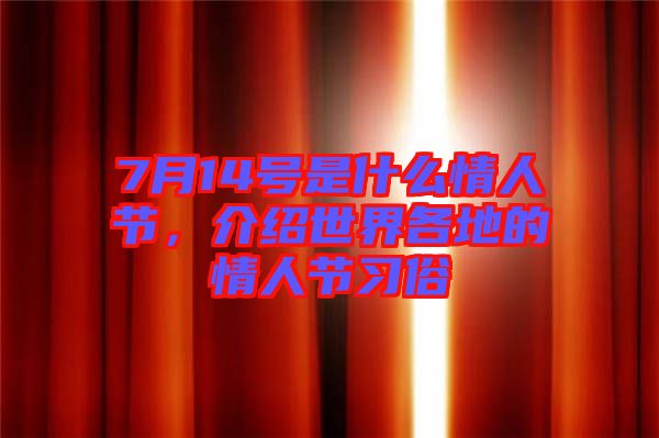 7月14號是什么情人節(jié)，介紹世界各地的情人節(jié)習(xí)俗