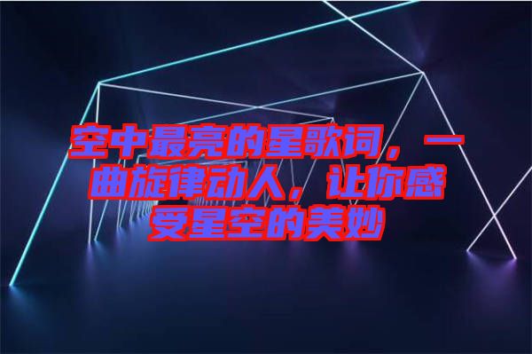 空中最亮的星歌詞，一曲旋律動人，讓你感受星空的美妙