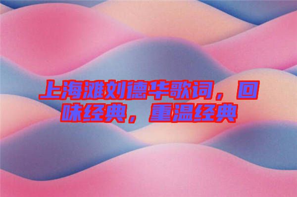 上海灘劉德華歌詞，回味經(jīng)典，重溫經(jīng)典