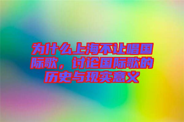 為什么上海不讓唱國(guó)際歌，討論國(guó)際歌的歷史與現(xiàn)實(shí)意義