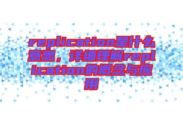 replication是什么意思，詳細理解replication的概念與應用