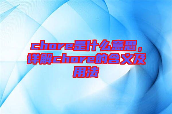 chore是什么意思，詳解chore的含義及用法