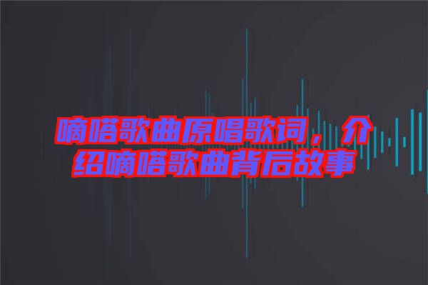 嘀嗒歌曲原唱歌詞，介紹嘀嗒歌曲背后故事