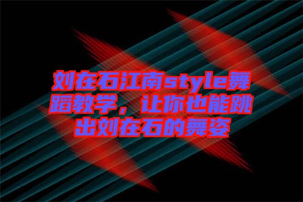 劉在石江南style舞蹈教學(xué)，讓你也能跳出劉在石的舞姿